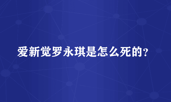 爱新觉罗永琪是怎么死的？