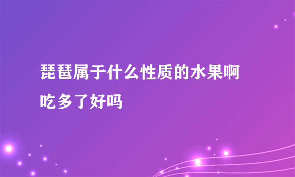 琵琶属于什么性质的水果啊 吃多了好吗