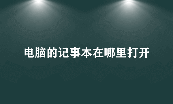 电脑的记事本在哪里打开