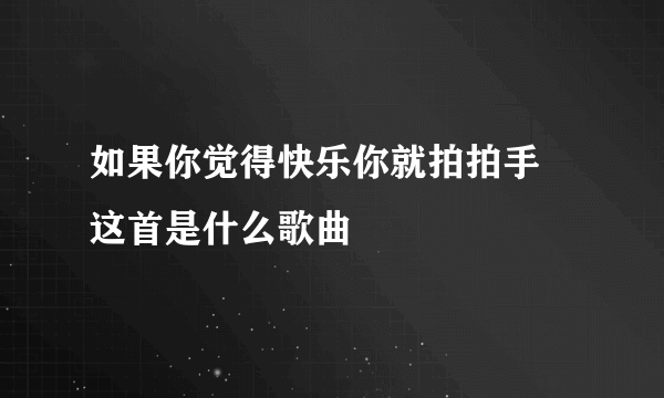 如果你觉得快乐你就拍拍手 这首是什么歌曲