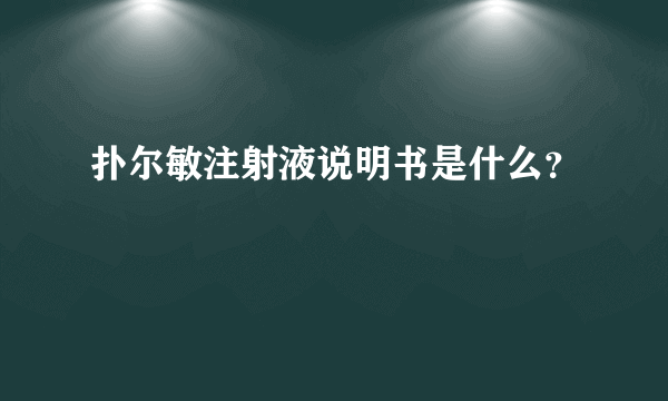 扑尔敏注射液说明书是什么？