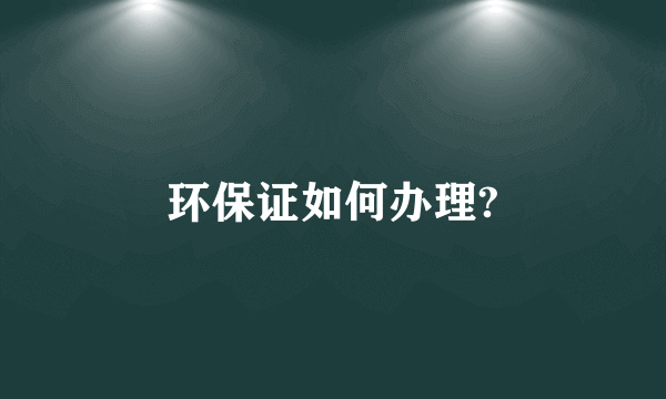 环保证如何办理?