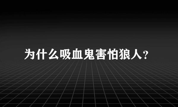 为什么吸血鬼害怕狼人？