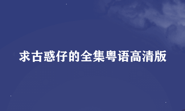 求古惑仔的全集粤语高清版