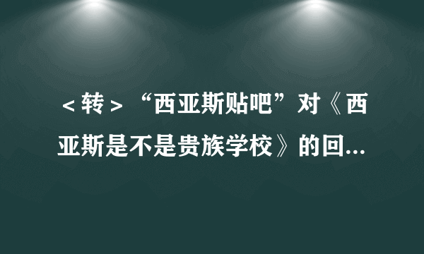 ＜转＞“西亚斯贴吧”对《西亚斯是不是贵族学校》的回应 顶顶顶！！！！！