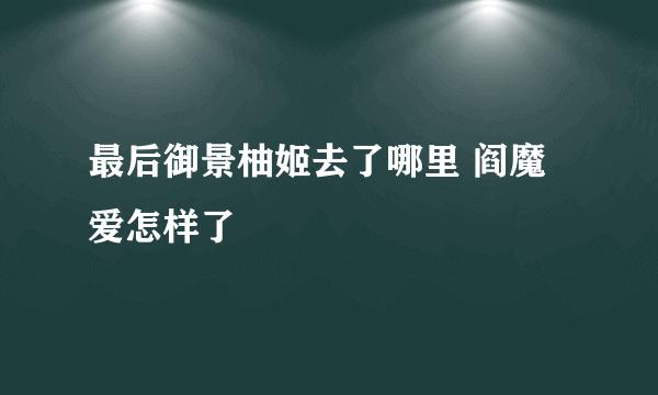 最后御景柚姬去了哪里 阎魔爱怎样了