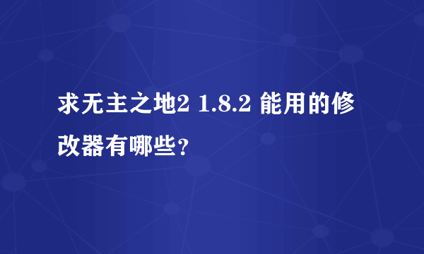 求无主之地2 1.8.2 能用的修改器有哪些？