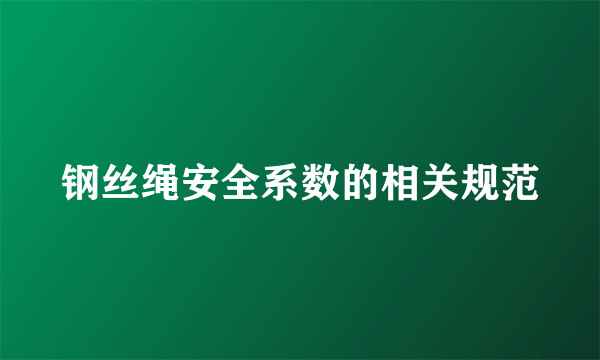 钢丝绳安全系数的相关规范