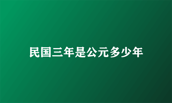 民国三年是公元多少年