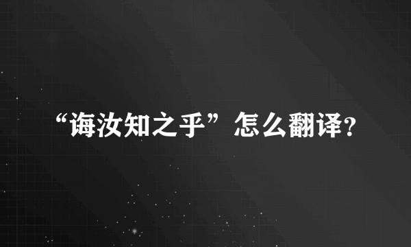 “诲汝知之乎”怎么翻译？