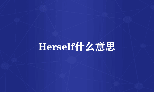 Herself什么意思