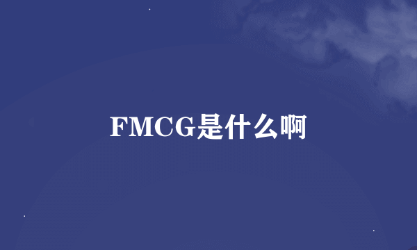 FMCG是什么啊