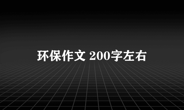 环保作文 200字左右