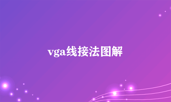 vga线接法图解