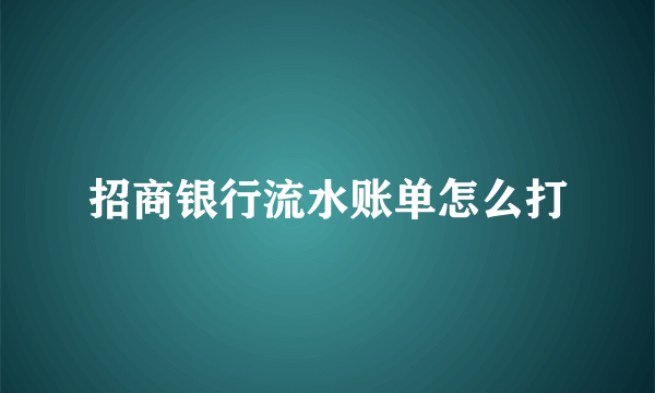 招商银行流水账单怎么打