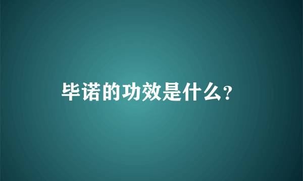 毕诺的功效是什么？