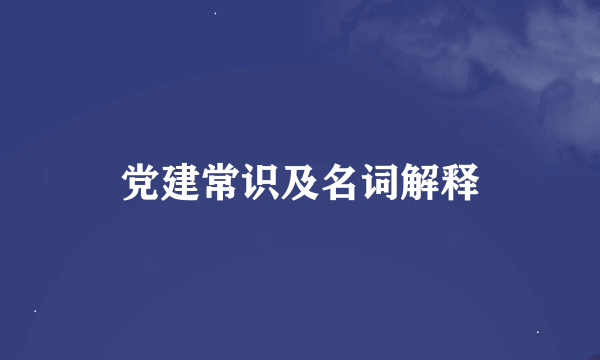 党建常识及名词解释