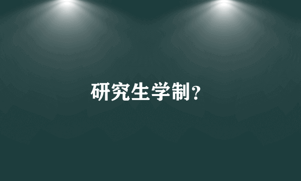 研究生学制？