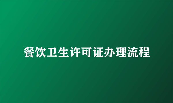 餐饮卫生许可证办理流程