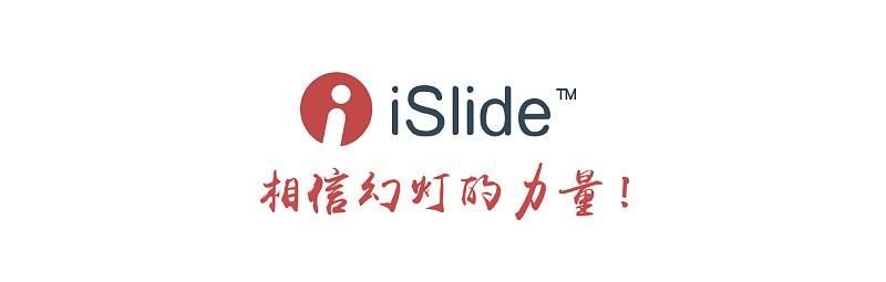 怎样使用islide？