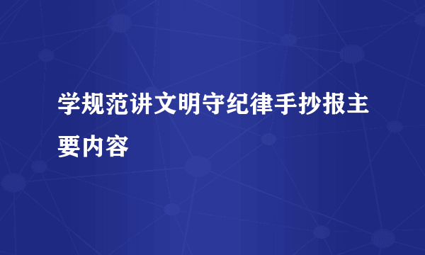 学规范讲文明守纪律手抄报主要内容