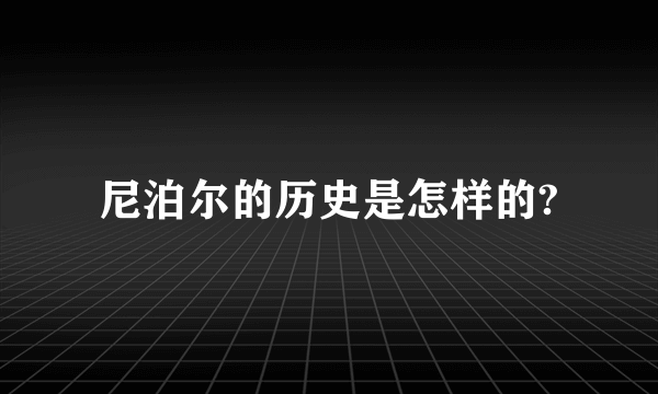 尼泊尔的历史是怎样的?