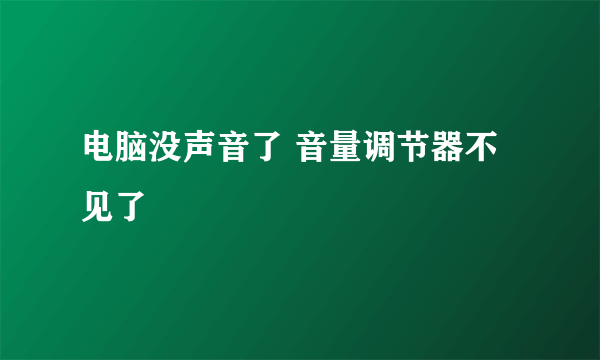 电脑没声音了 音量调节器不见了