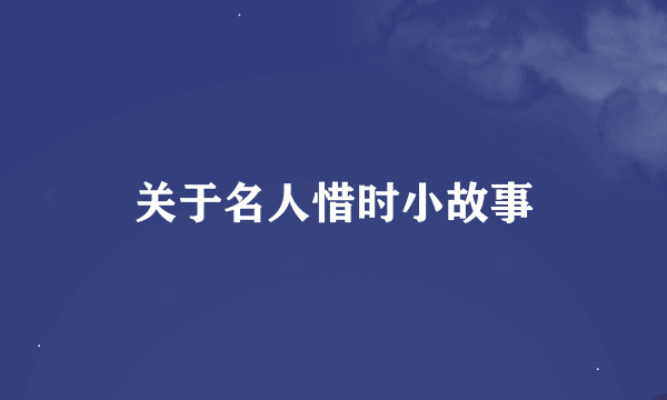 关于名人惜时小故事