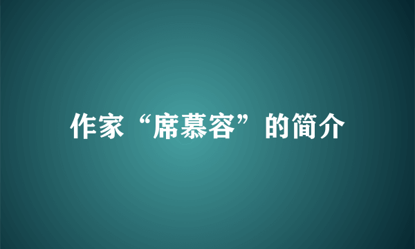 作家“席慕容”的简介