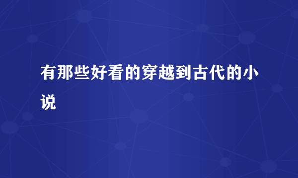 有那些好看的穿越到古代的小说