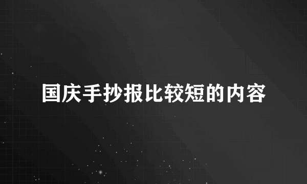 国庆手抄报比较短的内容