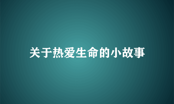 关于热爱生命的小故事