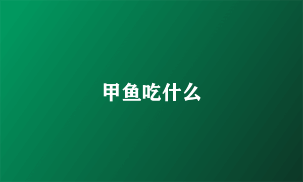 甲鱼吃什么