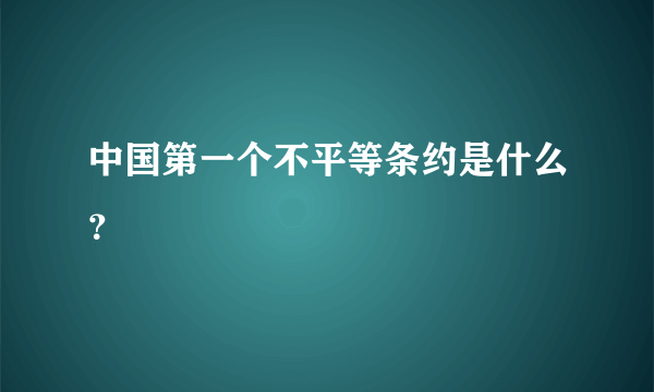 中国第一个不平等条约是什么？