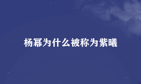 杨幂为什么被称为紫曦