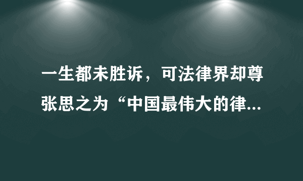 一生都未胜诉，可法律界却尊张思之为“中国最伟大的律师”，这是为什么