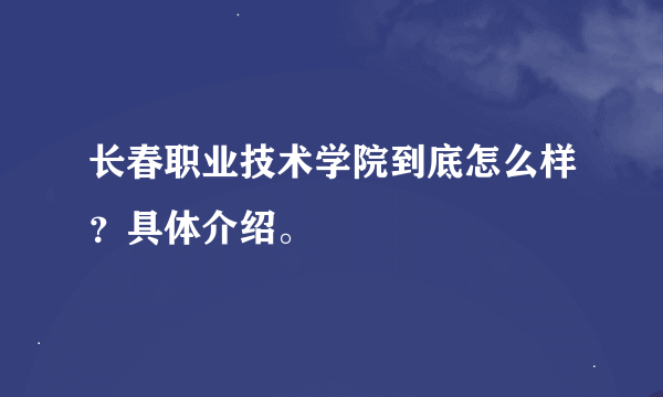 长春职业技术学院到底怎么样？具体介绍。