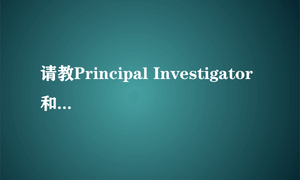 请教Principal Investigator和Program Director的区别