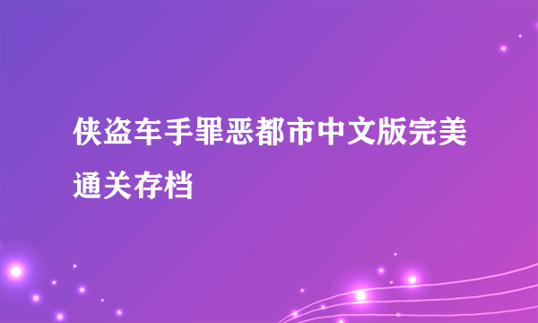 侠盗车手罪恶都市中文版完美通关存档