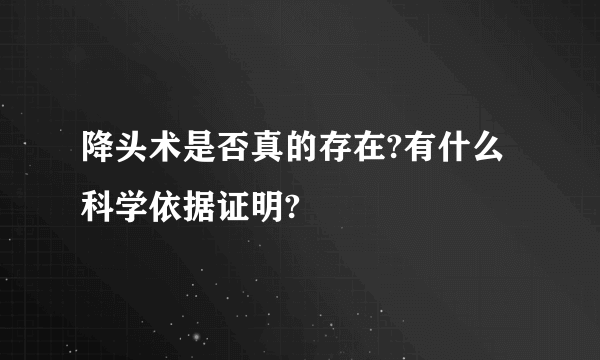 降头术是否真的存在?有什么科学依据证明?