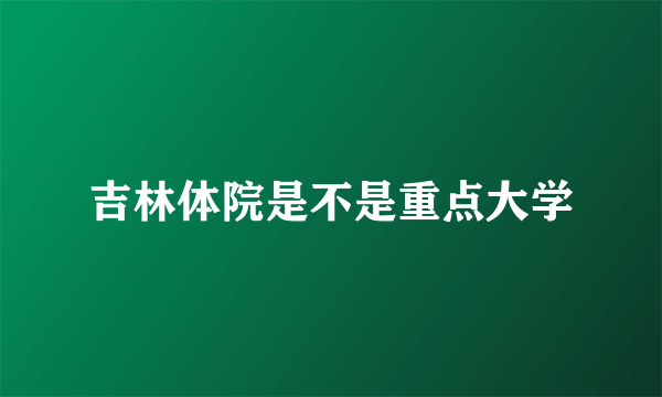 吉林体院是不是重点大学