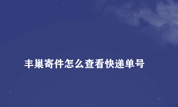 
丰巢寄件怎么查看快递单号

