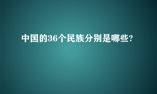 中国的36个民族分别是哪些?