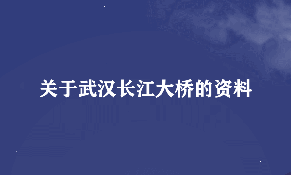 关于武汉长江大桥的资料