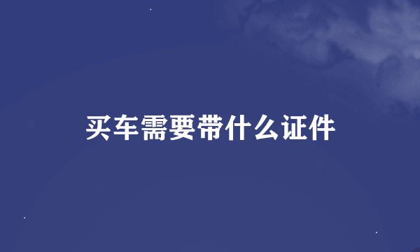 买车需要带什么证件