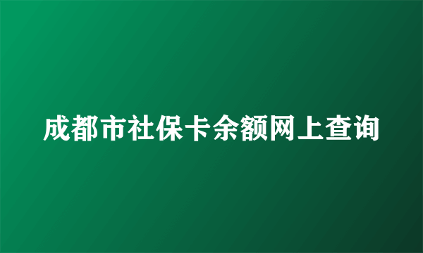 成都市社保卡余额网上查询