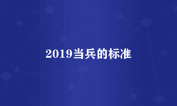 2019当兵的标准