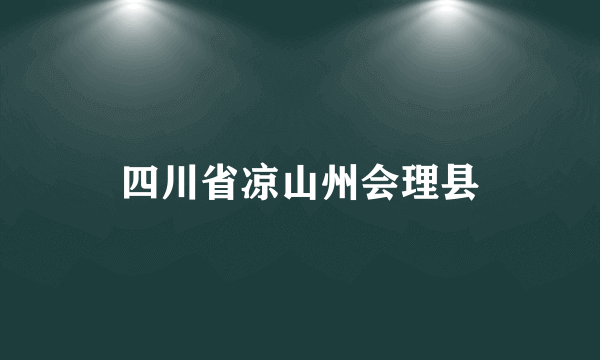 四川省凉山州会理县