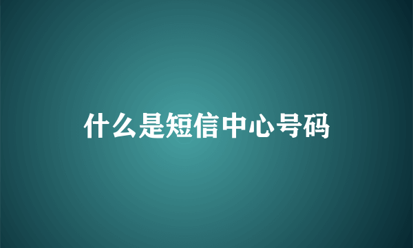 什么是短信中心号码