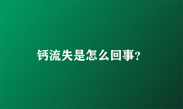 钙流失是怎么回事？